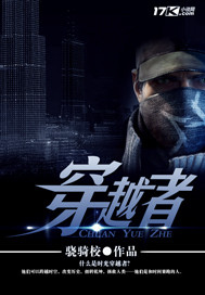 穿越者"