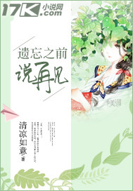遗忘之前说再见"