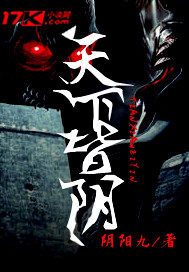 天下皆阴"