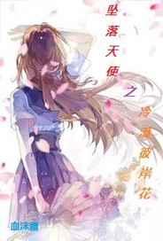 坠落天使之冷漠彼岸花"
